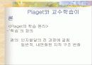 피아제의 인지발달 이론과 교수 학습이론 분석 및 피아제 이론에 기초한 교사의 역할 분석 21페이지
