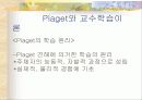 피아제의 인지발달 이론과 교수 학습이론 분석 및 피아제 이론에 기초한 교사의 역할 분석 23페이지