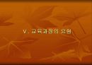 교육과정의 유형과 개혁 3페이지