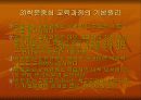 교육과정의 유형과 개혁 31페이지