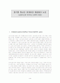 양극화 현상의 문제점과 성장우선과 복지우선 정책의 대립에 관한 연구 3페이지