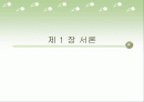 산업재 시장에서 고객관리 방식이 거래만족에 미치는 영향 2페이지