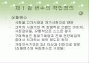 산업재 시장에서 고객관리 방식이 거래만족에 미치는 영향 27페이지