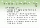 산업재 시장에서 고객관리 방식이 거래만족에 미치는 영향 42페이지