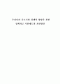 [졸업논문]우리나라 중소기업 경쟁력 향상을 위한 정책자금 지원제도의 개선방안 1페이지
