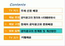 공익광고의 정의와 변천사 및 공익광고의 한계점 및 개선방안 16페이지