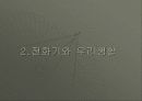 전화기의 역사와  생활과의 관계, 미래사회의 전망 정리 16페이지