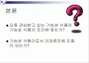 [가정학] 기능성 식품과 건강증진 4페이지