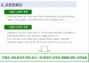 기업광고전략사례.ppt 7페이지