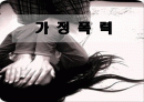 가정 폭력 1페이지