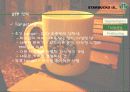 스타벅스 마케팅 사례분석 10페이지