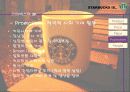 스타벅스 마케팅 사례분석 16페이지