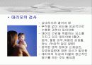 대리임신 대리모가 필요한가 대리모의 문제점 7페이지