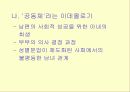 [여성학] 여성주의 시각에서 본 결혼과 가족 ppt 8페이지