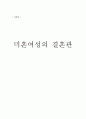 [여성학] 미혼여성의 결혼관 1페이지