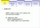 [성형] 마음을 열어주는 성형 (정의, 역사, 목적과 종류 필요성 각종사례와 과제) 4페이지