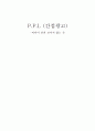 [간접광고,광고학]PPL의 개념과 성장 배경( PPL의 특성, 효과, 문제점) 1페이지