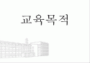 교육의 목적, 특징, 오코너의 교육의 다섯가지 의미에 대한 분석 1페이지