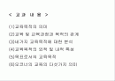교육의 목적, 특징, 오코너의 교육의 다섯가지 의미에 대한 분석 2페이지