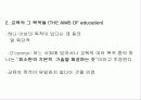 교육의 목적, 특징, 오코너의 교육의 다섯가지 의미에 대한 분석 15페이지