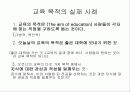 교육의 목적, 특징, 오코너의 교육의 다섯가지 의미에 대한 분석 26페이지