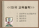 (미국의 교육사상) 실존주의, 진보주의, 재건주의, 항존주의, 본질주의 각각으 특징, 의의, 비판, 사상가 분석 1페이지