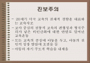 (미국의 교육사상) 실존주의, 진보주의, 재건주의, 항존주의, 본질주의 각각으 특징, 의의, 비판, 사상가 분석 2페이지