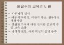 (미국의 교육사상) 실존주의, 진보주의, 재건주의, 항존주의, 본질주의 각각으 특징, 의의, 비판, 사상가 분석 8페이지