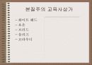 (미국의 교육사상) 실존주의, 진보주의, 재건주의, 항존주의, 본질주의 각각으 특징, 의의, 비판, 사상가 분석 10페이지