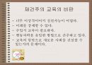 (미국의 교육사상) 실존주의, 진보주의, 재건주의, 항존주의, 본질주의 각각으 특징, 의의, 비판, 사상가 분석 17페이지