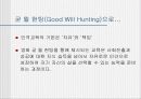 굿윌 헌팅으로 본 교육 14페이지