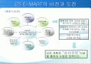 이마트의 마케팅 전략 7페이지