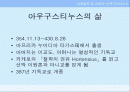 아우구스티누스의 삶과 교육사상 및 교육사적 의의 및 영향 2페이지