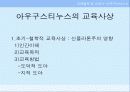 아우구스티누스의 삶과 교육사상 및 교육사적 의의 및 영향 5페이지