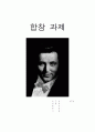 서양 음악의 흐름 계보와 가곡 , 베토벤의 음악세계 1페이지