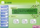 블로그의 이용실태에 관한 설문 계획서 8페이지