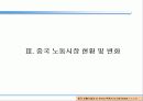 중국 노사관계 변화에 따른 중국 진출 한국기업의 신 인사노무시스템 12페이지