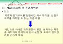 (욕구 단계 이론) 매슬로우의 욕구단계이론에 대한 분석과 한계점 및 적용 사례 - 동기와 동기부여, 욕구단계이론, 한계점 7페이지