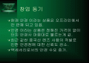 인터넷 안경점 창업 계획서 2페이지