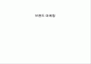 브랜드 마케팅 1페이지