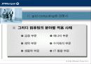 JP 모건의 그리드 컴퓨팅 적용 사례 9페이지