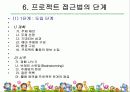 프로젝트접근법 18페이지