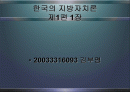 지방자치의 양면성과 당위성 1페이지