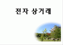 전자상거래로인한과제 1페이지