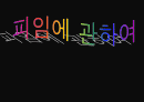 피임의 종류, 원인, 실태, 방법 등등 재미있게 발표자료 만듦 1페이지