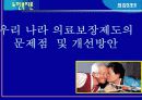 고령화사회 도래 노인복지의 필요성과 문제점 및 개선방안 (노인 의료 복지를 중심으로) 38페이지