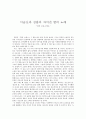 칼의 노래 감상문 - 이순신과 김훈의 자서전 칼의 노래 1페이지