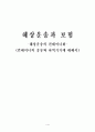 해상운송과 보험 (컨테이너의 종류와 하역기기) 1페이지