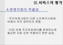 (복지기관 방문 분석) 인천 남구 치매 주간보호센터 방문기 (기관소개, 서비스 분석, 문제점, 해결방안 모두 포함) 14페이지