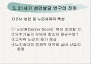 (인간발달) 성인 발달의 단계 분석과 21세기 성인 발달 연구의 전망 14페이지